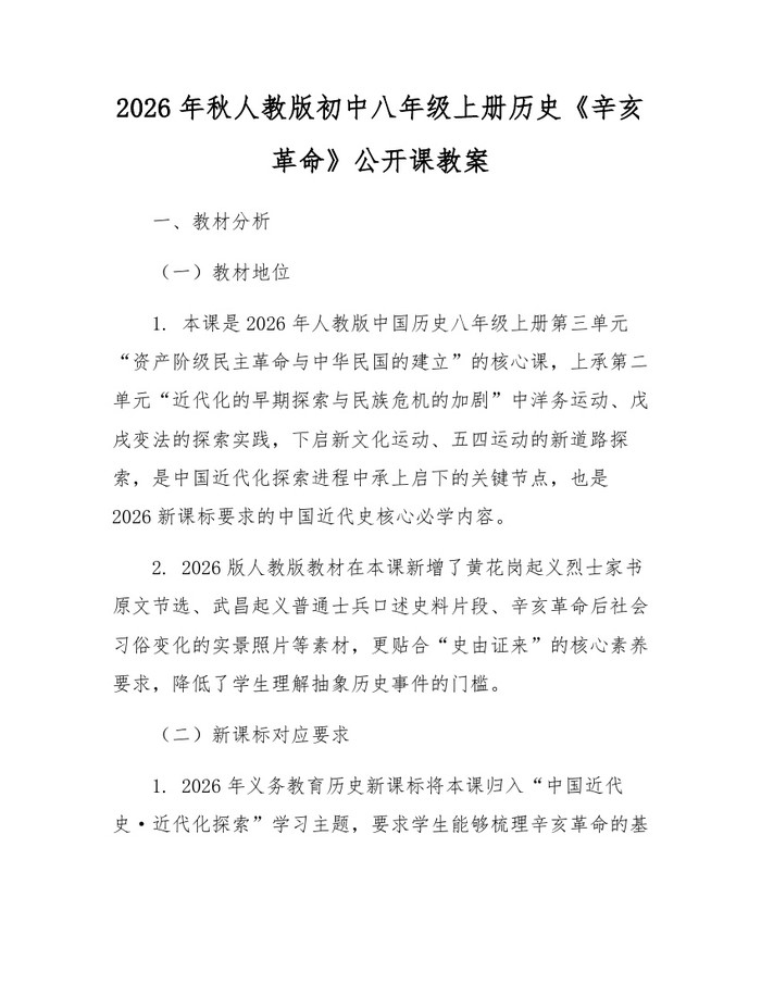 2026年秋人教版初中八年级上册历史《辛亥革命》公开课教案:(docx+pdf)免费下载
