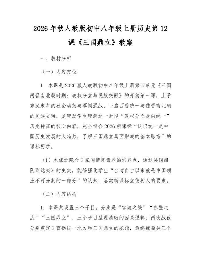 2026年秋人教版初中八年级上册历史第12课《三国鼎立》教案：(docx+pdf)免费下载