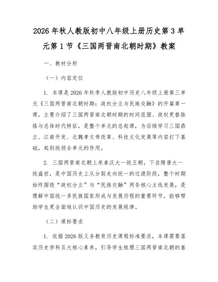 2026年秋人教版初中八年级上册历史第3单元第1节《三国两晋南北朝时期》教案：(docx+pdf)免费下载