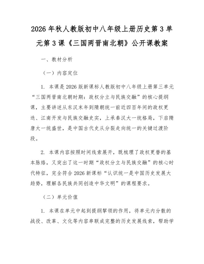 2026年秋人教版初中八年级上册历史第3单元第3课《三国两晋南北朝》公开课教案:(docx+pdf)免费下载