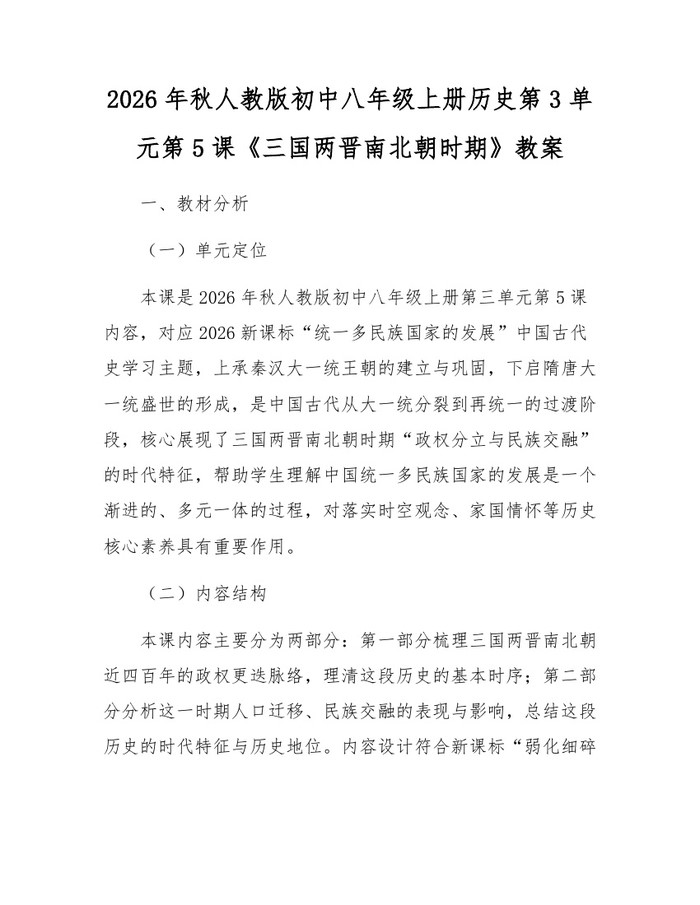 2026年秋人教版初中八年级上册历史第3单元第5课《三国两晋南北朝时期》教案：(docx+pdf)免费下载