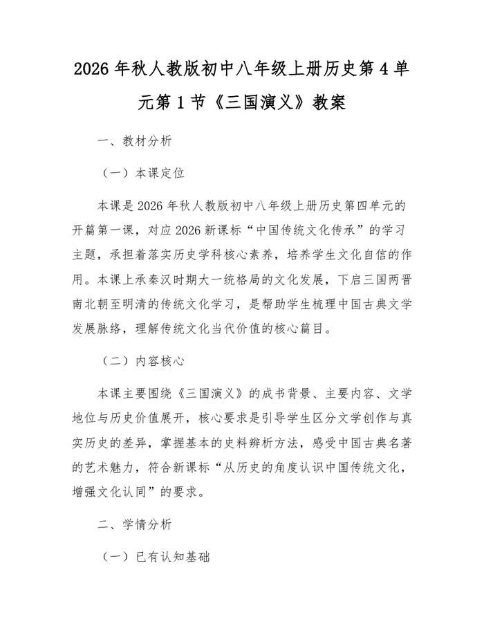 2026年秋人教版初中八年级上册历史第4单元第1节《三国演义》教案：(docx+pdf)免费下载