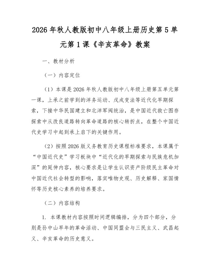 2026年秋人教版初中八年级上册历史第5单元第1课《辛亥革命》教案：(docx+pdf)免费下载