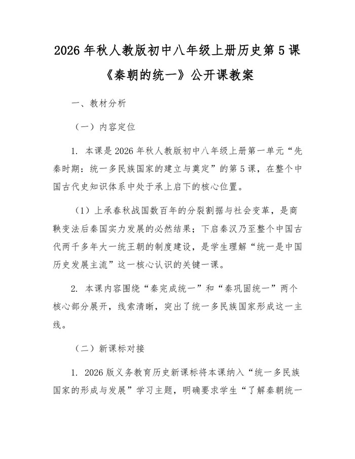 2026年秋人教版初中八年级上册历史第5课《秦朝的统一》公开课教案:(docx+pdf)免费下载