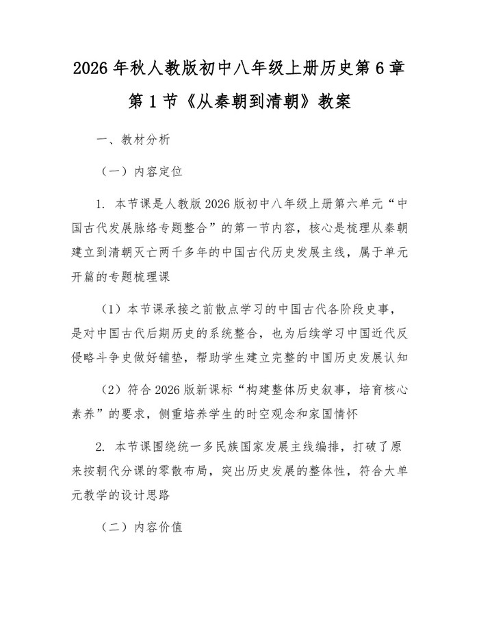 2026年秋人教版初中八年级上册历史第6章第1节《从秦朝到清朝》教案:(docx+pdf)免费下载