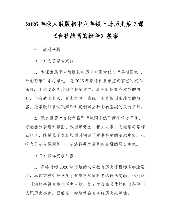 2026年秋人教版初中八年级上册历史第7课《春秋战国的纷争》教案：(docx+pdf)免费下载