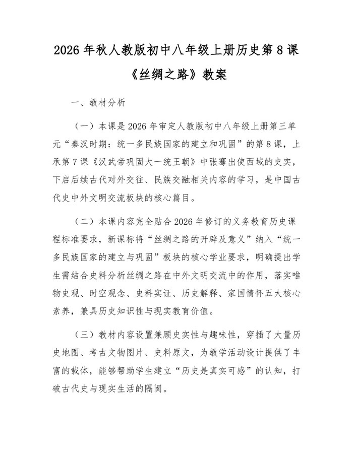 2026年秋人教版初中八年级上册历史第8课《丝绸之路》教案:(docx+pdf)免费下载