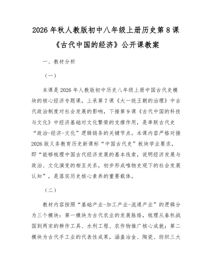 2026年秋人教版初中八年级上册历史第8课《古代中国的经济》公开课教案:(docx+pdf)免费下载