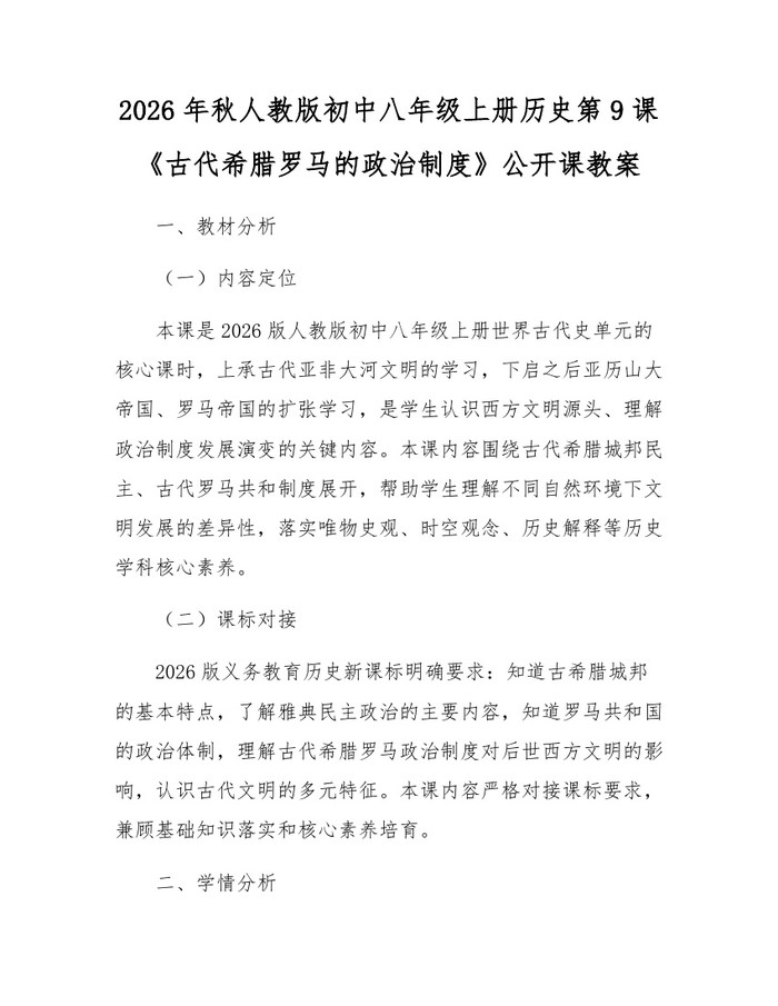 2026年秋人教版初中八年级上册历史第9课《古代希腊罗马的政治制度》公开课教案:(docx+pdf)免费下载