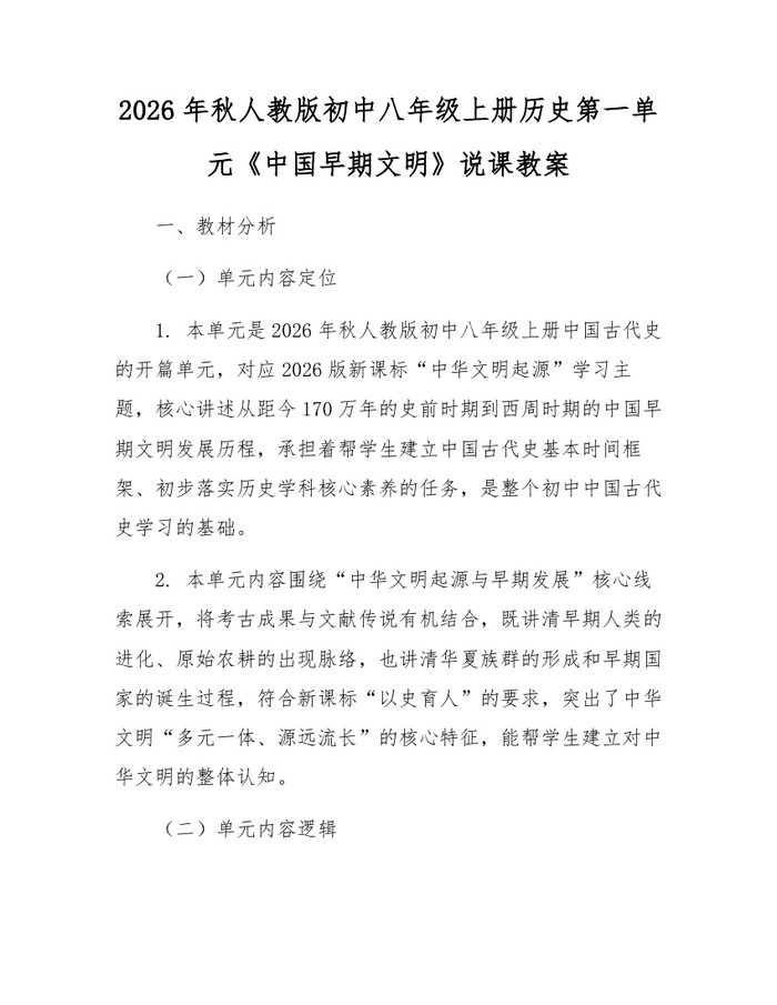 2026年秋人教版初中八年级上册历史第一单元《中国早期文明》说课教案:(docx+pdf)免费下载