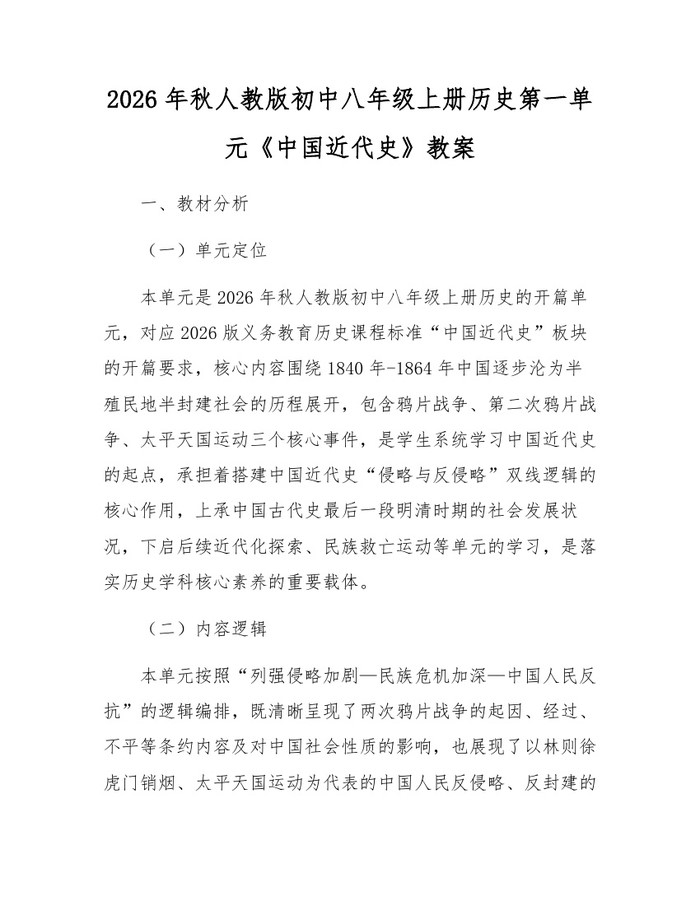 2026年秋人教版初中八年级上册历史第一单元《中国近代史》教案：(docx+pdf)免费下载