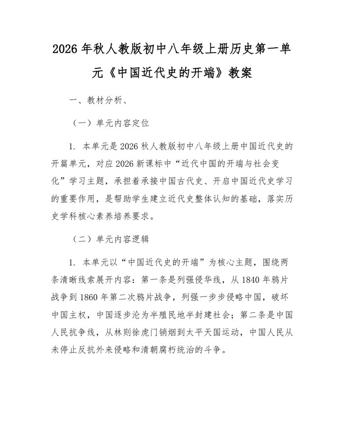 2026年秋人教版初中八年级上册历史第一单元《中国近代史的开端》教案：(docx+pdf)免费下载