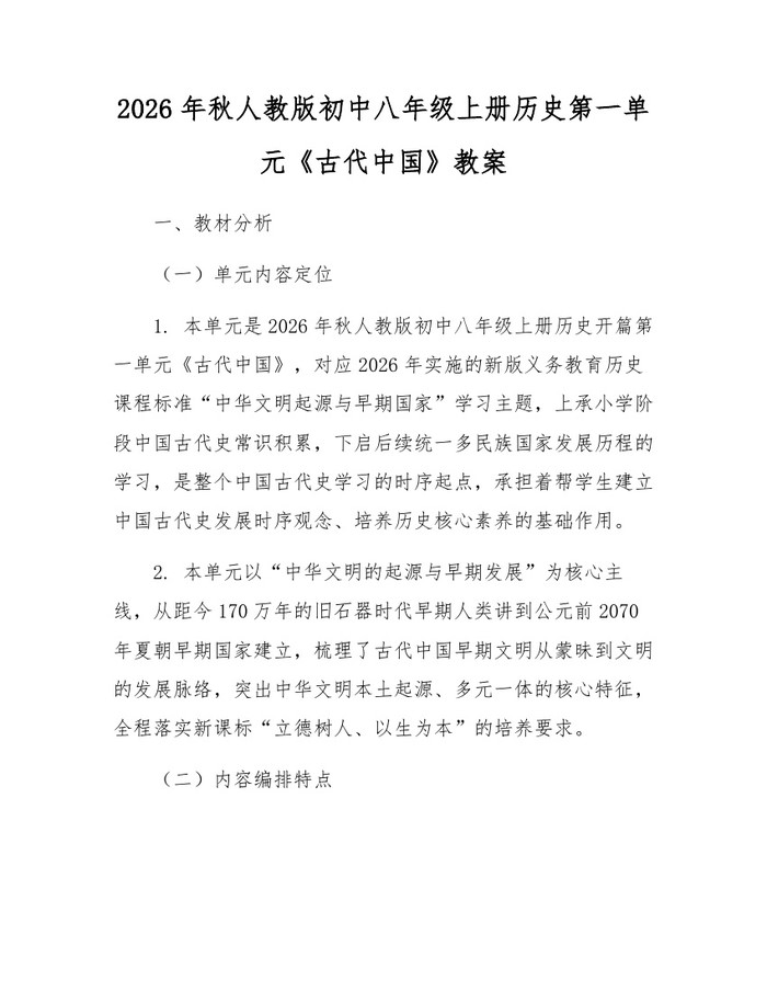2026年秋人教版初中八年级上册历史第一单元《古代中国》教案：(docx+pdf)免费下载