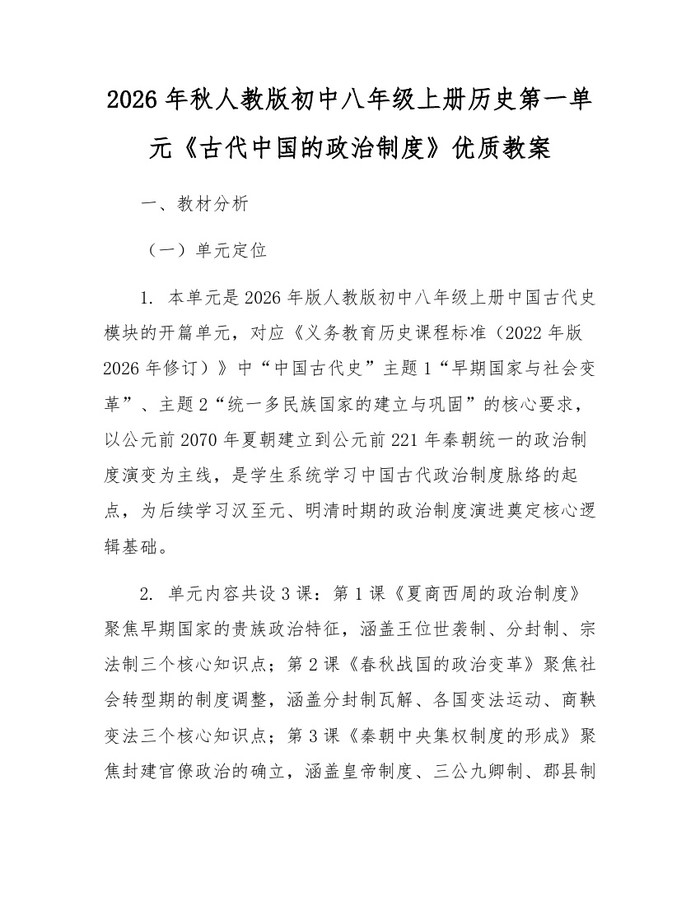 2026年秋人教版初中八年级上册历史第一单元《古代中国的政治制度》优质教案：(docx+pdf)免费下载