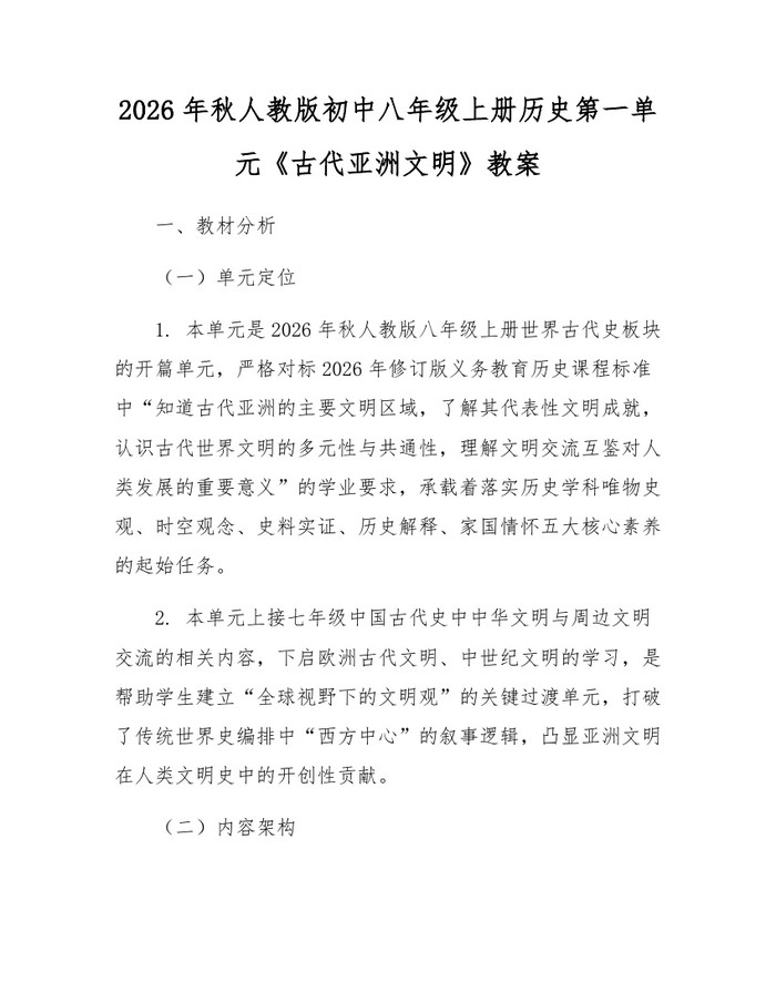 2026年秋人教版初中八年级上册历史第一单元《古代亚洲文明》教案：(docx+pdf)免费下载