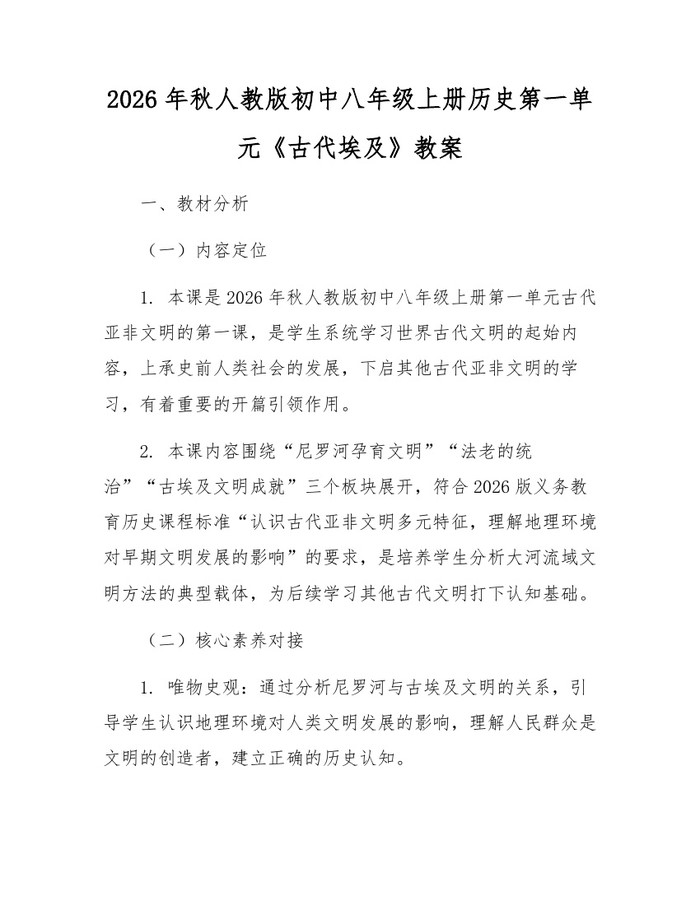 2026年秋人教版初中八年级上册历史第一单元《古代埃及》教案：(docx+pdf)免费下载