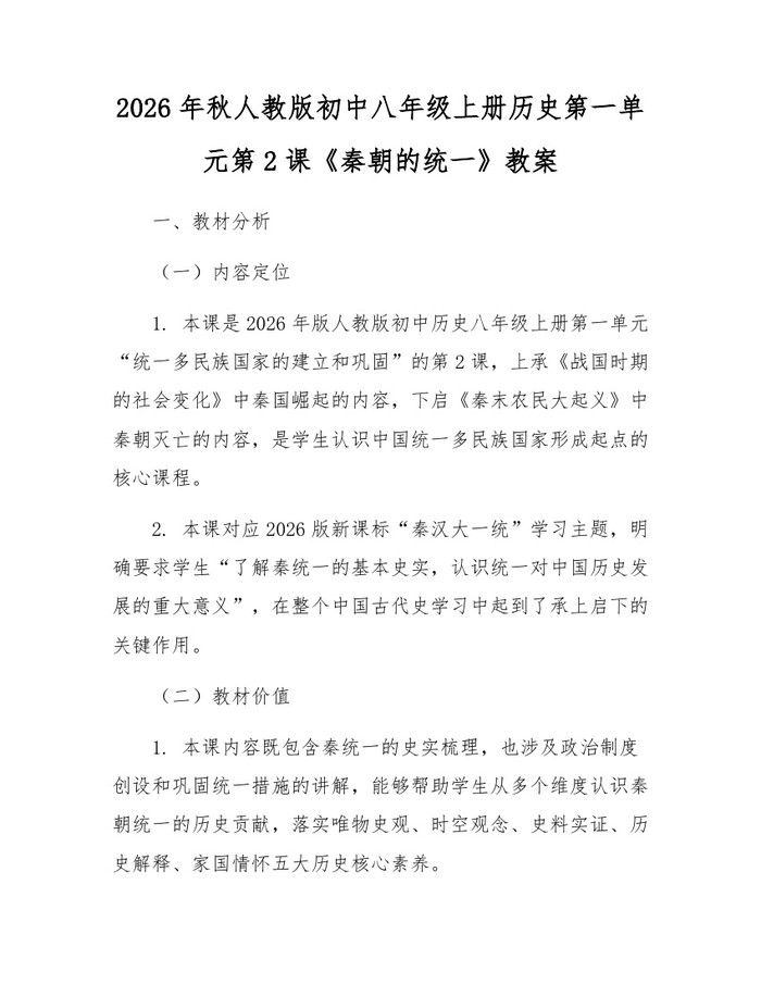 2026年秋人教版初中八年级上册历史第一单元第2课《秦朝的统一》教案：(docx+pdf)免费下载