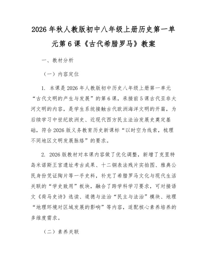 2026年秋人教版初中八年级上册历史第一单元第6课《古代希腊罗马》教案：(docx+pdf)免费下载