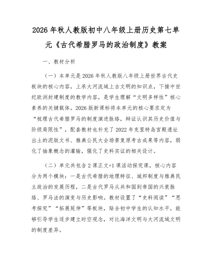 2026年秋人教版初中八年级上册历史第七单元《古代希腊罗马的政治制度》教案：(docx+pdf)免费下载