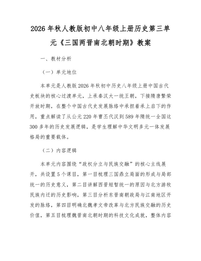 2026年秋人教版初中八年级上册历史第三单元《三国两晋南北朝时期》教案：(docx+pdf)免费下载