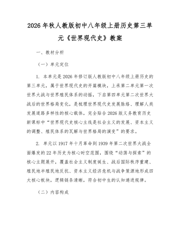 2026年秋人教版初中八年级上册历史第三单元《世界现代史》教案：(docx+pdf)免费下载