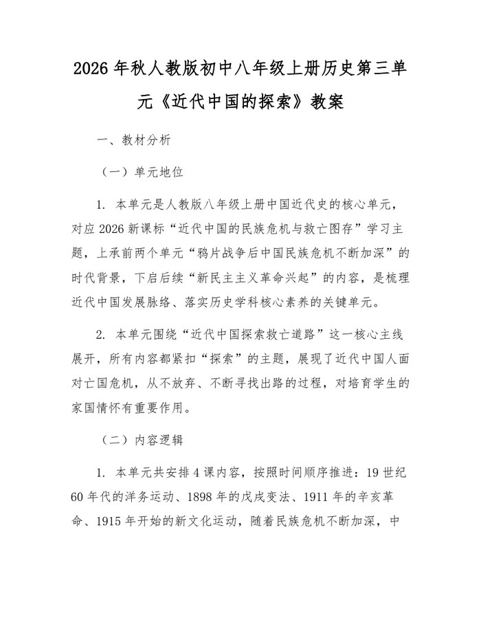 2026年秋人教版初中八年级上册历史第三单元《近代中国的探索》教案：(docx+pdf)免费下载