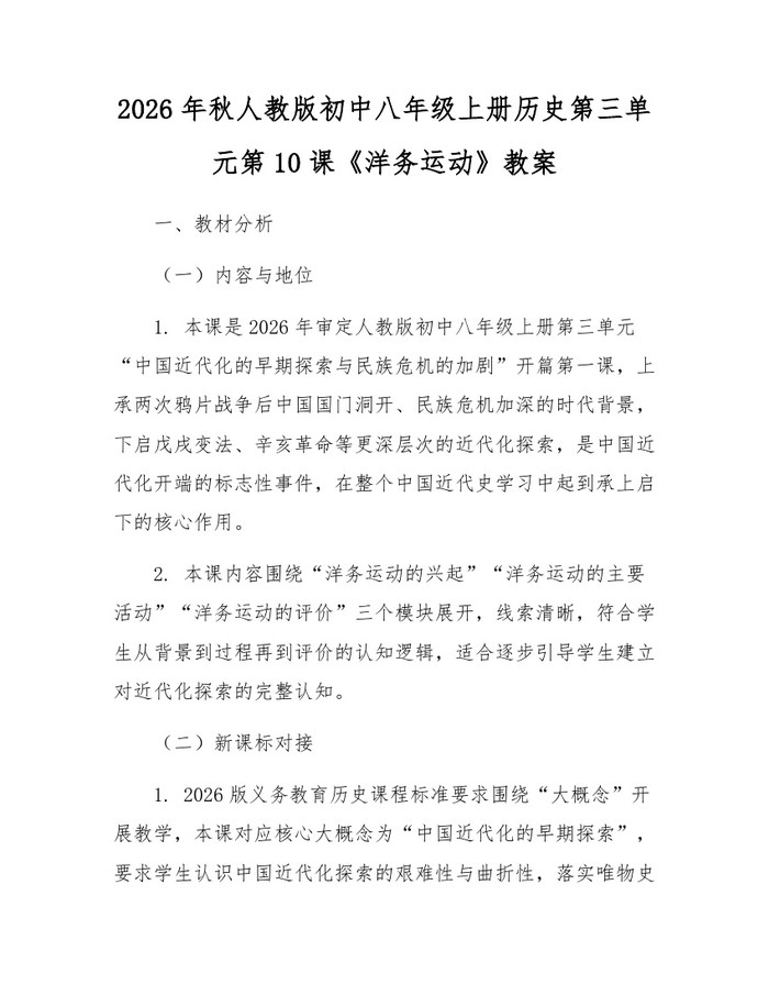 2026年秋人教版初中八年级上册历史第三单元第10课《洋务运动》教案：(docx+pdf)免费下载