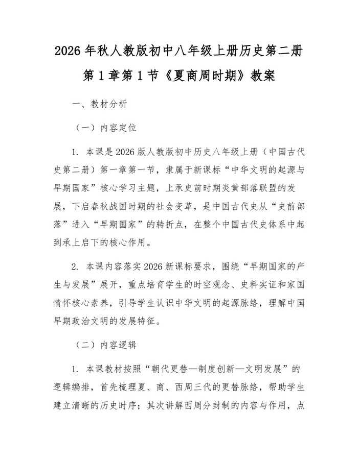 2026年秋人教版初中八年级上册历史第二册第1章第1节《夏商周时期》教案：(docx+pdf)免费下载