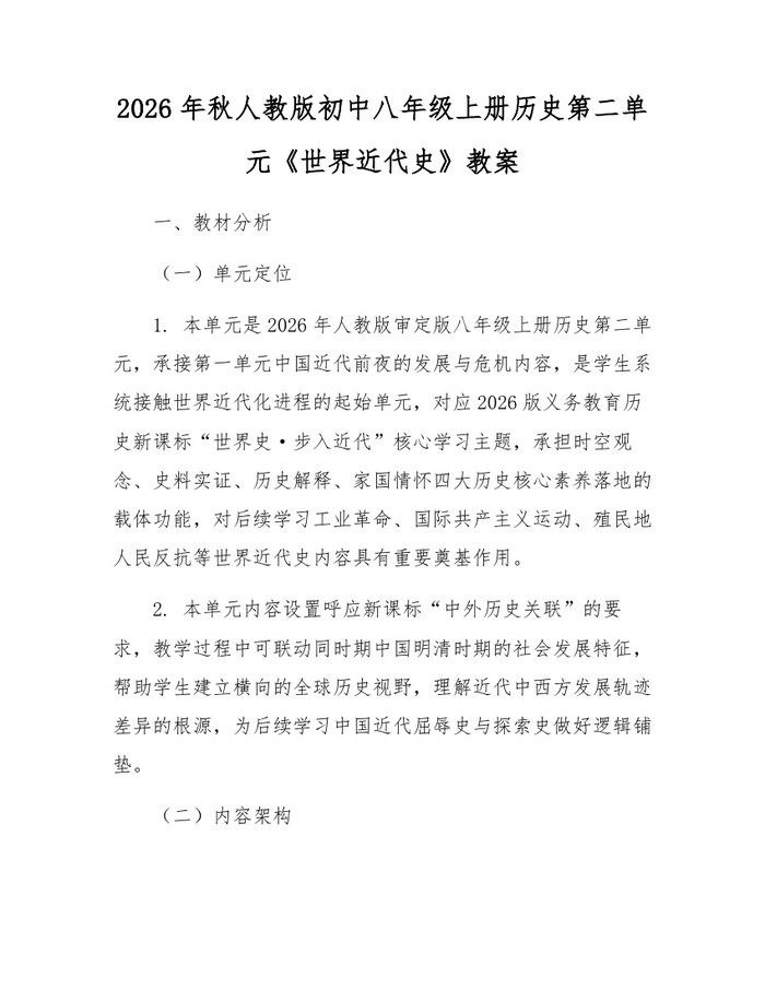 2026年秋人教版初中八年级上册历史第二单元《世界近代史》教案:(docx+pdf)免费下载