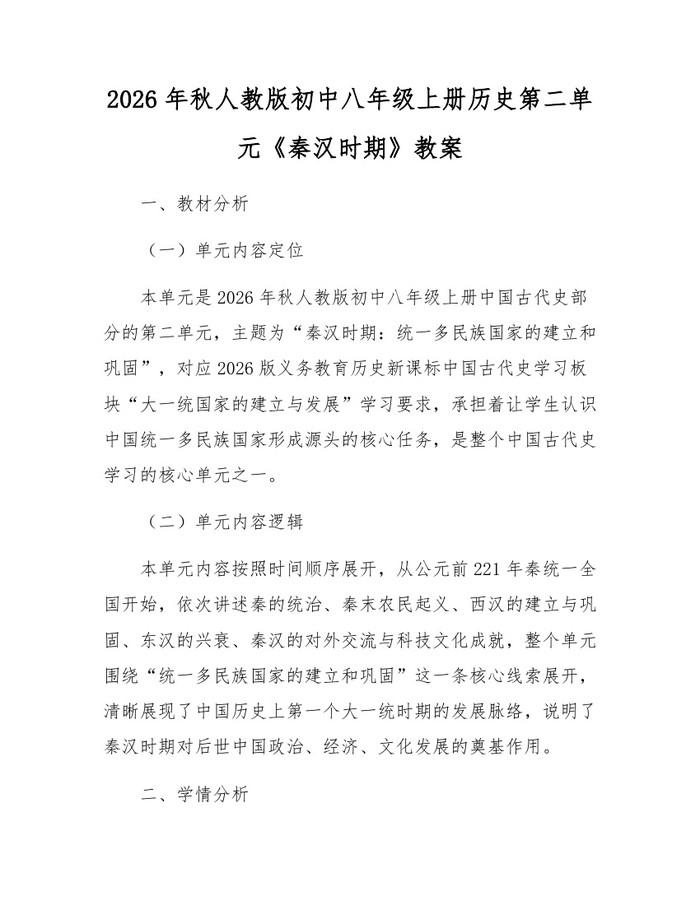 2026年秋人教版初中八年级上册历史第二单元《秦汉时期》教案：(docx+pdf)免费下载