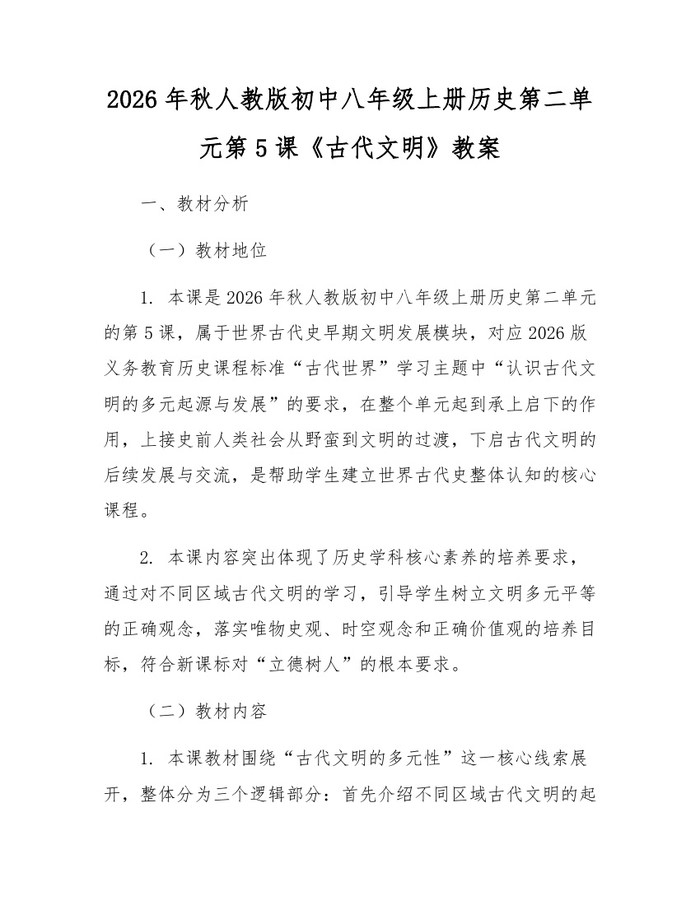 2026年秋人教版初中八年级上册历史第二单元第5课《古代文明》教案:(docx+pdf)免费下载