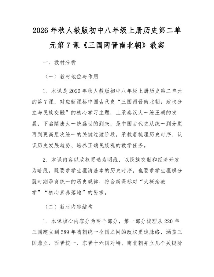 2026年秋人教版初中八年级上册历史第二单元第7课《三国两晋南北朝》教案：(docx+pdf)免费下载