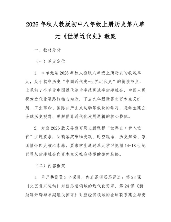 2026年秋人教版初中八年级上册历史第八单元《世界近代史》教案：(docx+pdf)免费下载