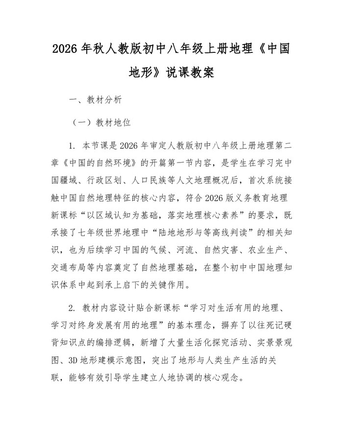 2026年秋人教版初中八年级上册地理《中国地形》说课教案:(docx+pdf)免费下载