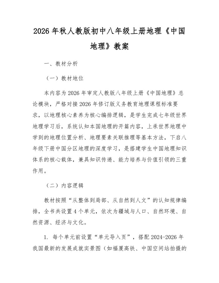 2026年秋人教版初中八年级上册地理《中国地理》教案：(docx+pdf)免费下载