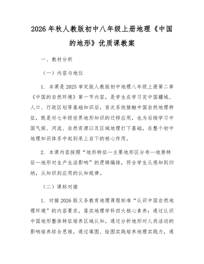 2026年秋人教版初中八年级上册地理《中国的地形》优质课教案：(docx+pdf)免费下载