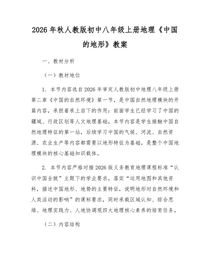 2026年秋人教版初中八年级上册地理《中国的地形》教案：(docx+pdf)免费下载