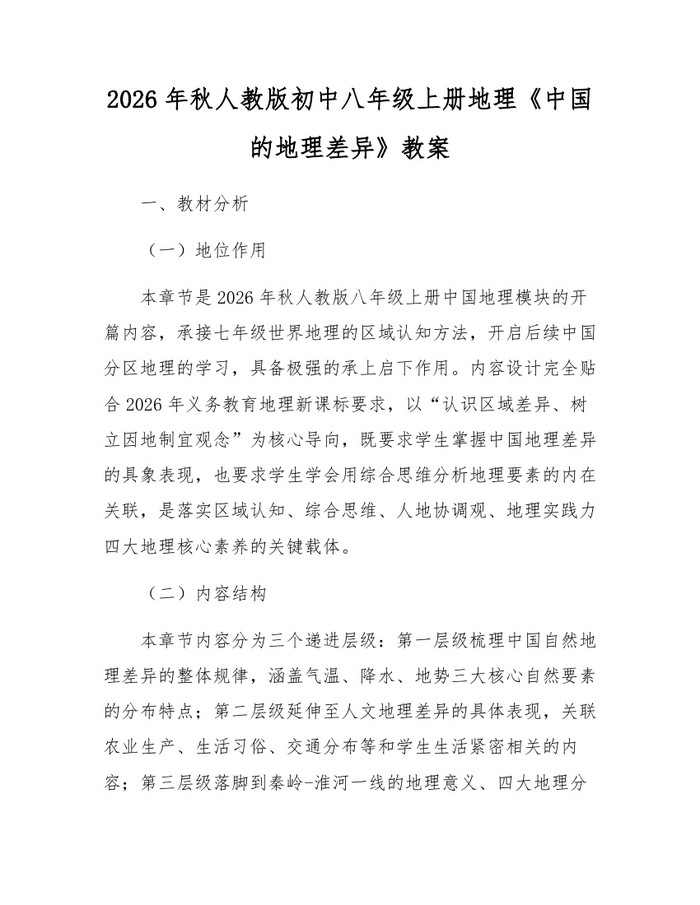 2026年秋人教版初中八年级上册地理《中国的地理差异》教案:(docx+pdf)免费下载