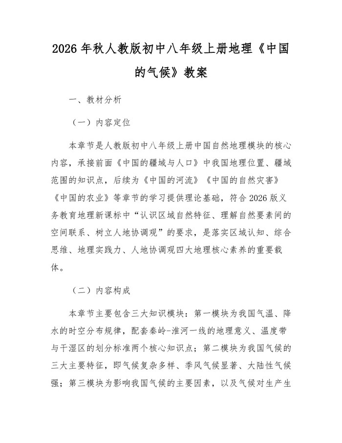 2026年秋人教版初中八年级上册地理《中国的气候》教案：(docx+pdf)免费下载