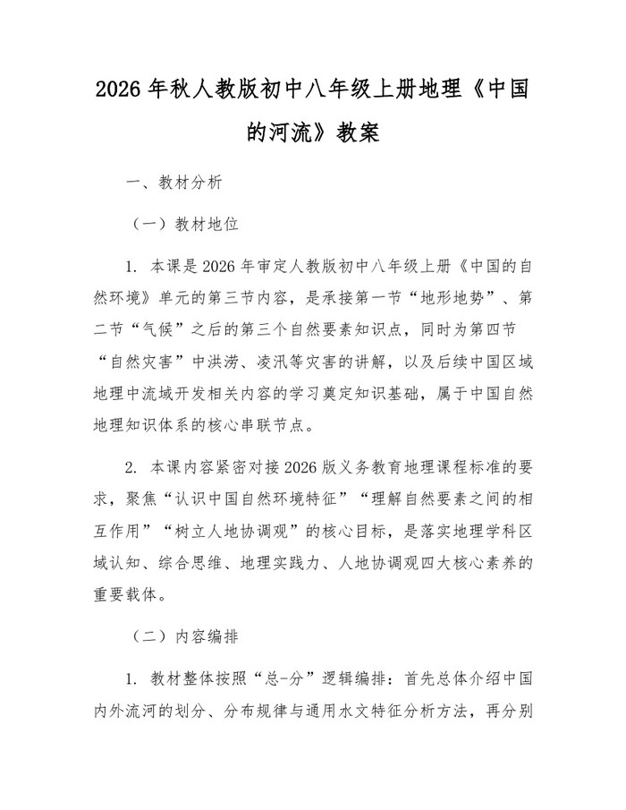 详细阅读:2026年秋人教版初中八年级上册地理《中国的河流》教案:(docx+pdf)免费下载 2026年秋人教版初中八年级上册地理《中国的河流》教案:(docx+pdf)免费下载