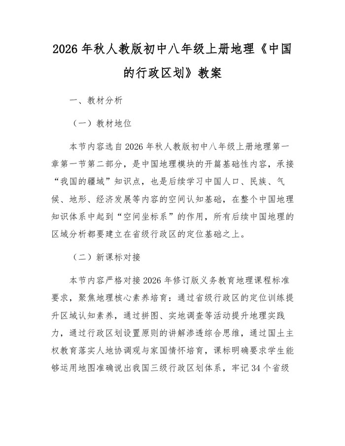 2026年秋人教版初中八年级上册地理《中国的行政区划》教案：(docx+pdf)免费下载