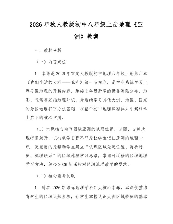 2026年秋人教版初中八年级上册地理《亚洲》教案:(docx+pdf)免费下载