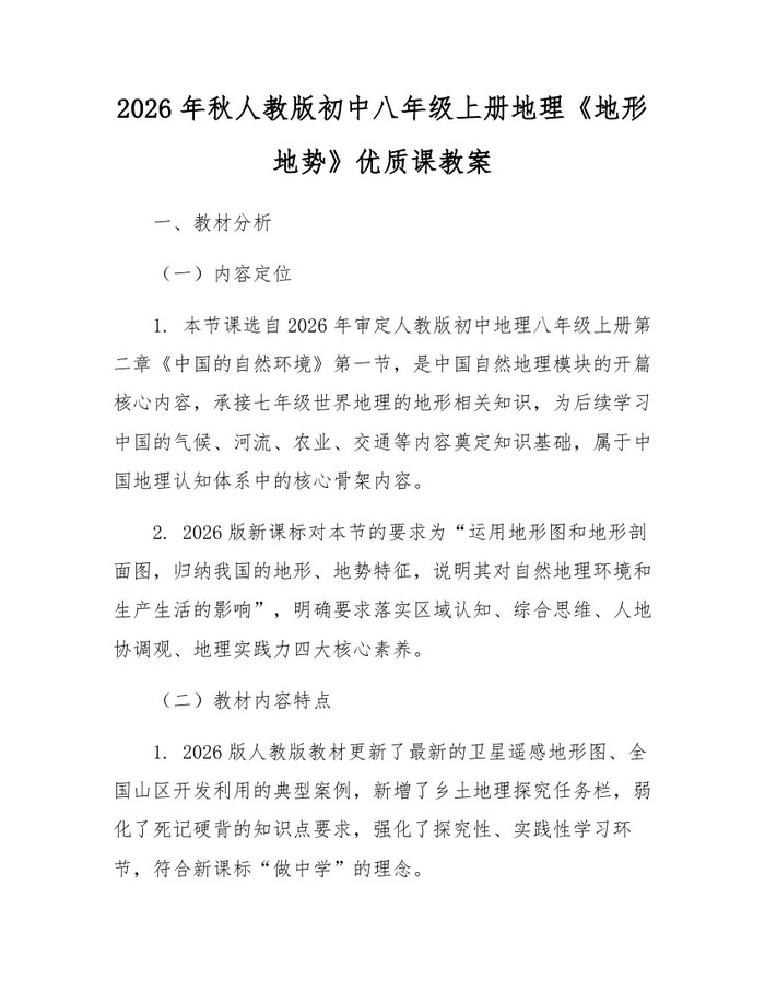 2026年秋人教版初中八年级上册地理《地形地势》优质课教案：(docx+pdf)免费下载