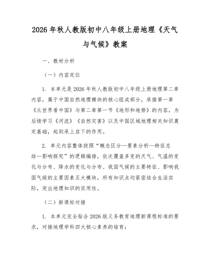 2026年秋人教版初中八年级上册地理《天气与气候》教案:(docx+pdf)免费下载