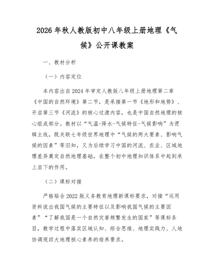 2026年秋人教版初中八年级上册地理《气候》公开课教案：(docx+pdf)免费下载