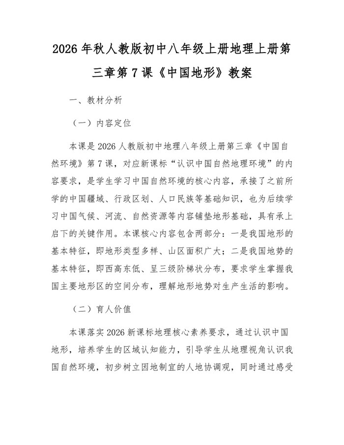 2026年秋人教版初中八年级上册地理上册第三章第7课《中国地形》教案：(docx+pdf)免费下载
