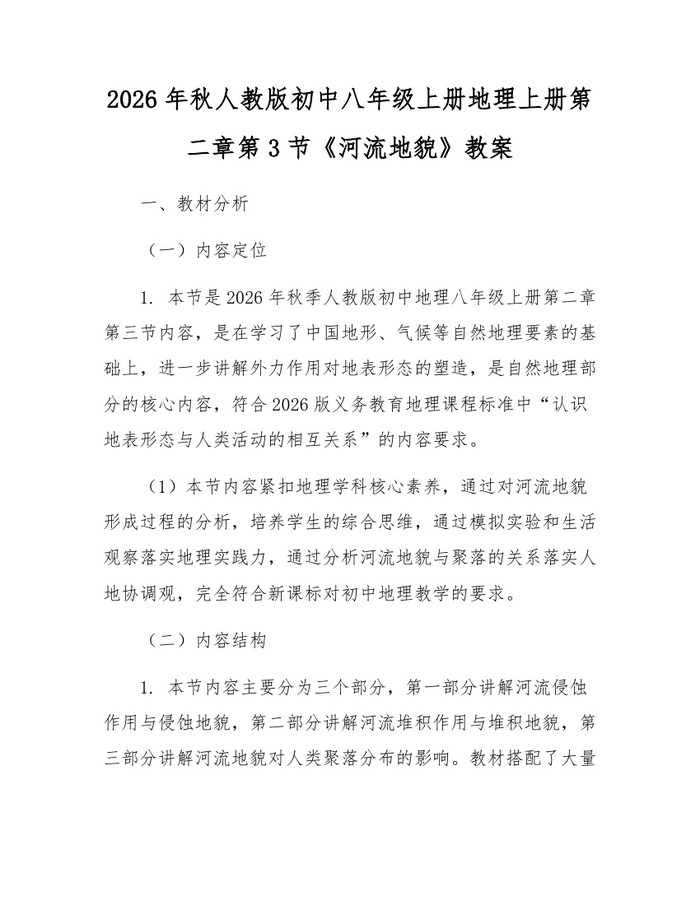 2026年秋人教版初中八年级上册地理上册第二章第3节《河流地貌》教案：(docx+pdf)免费下载