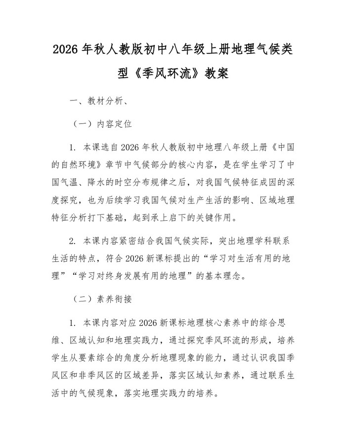 2026年秋人教版初中八年级上册地理气候类型《季风环流》教案：(docx+pdf)免费下载