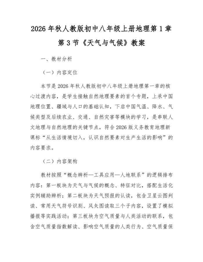 2026年秋人教版初中八年级上册地理第1章第3节《天气与气候》教案：(docx+pdf)免费下载