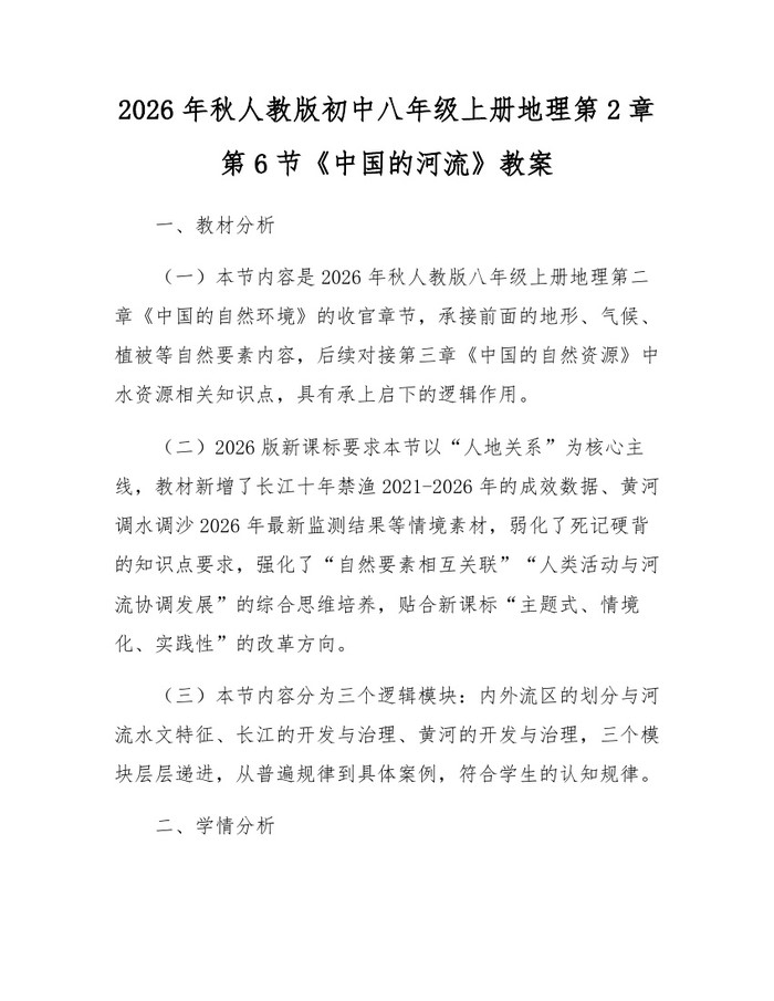 2026年秋人教版初中八年级上册地理第2章第6节《中国的河流》教案:(docx+pdf)免费下载